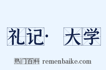 礼记·大学是什么意思的图片